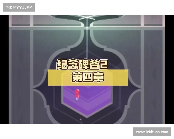 纪念碑谷2攻略第四,纪念碑谷2攻略第三关:揭开纪念碑谷2第四章的秘密之旅 纪念碑谷2攻略第四,纪念碑谷2攻略第三关:揭开纪念碑谷2第四章的秘密之旅